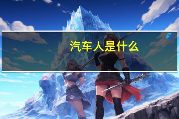 汽车人是什么