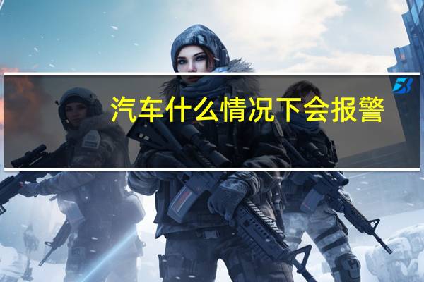 汽车什么情况下会报警