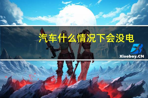 汽车什么情况下会没电