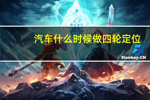 汽车什么时候做四轮定位