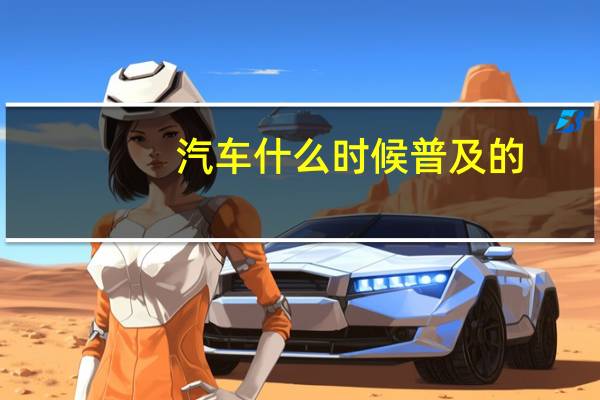 汽车什么时候普及的