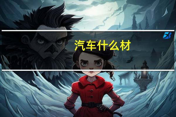 汽车什么材