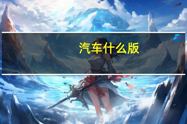 汽车什么版