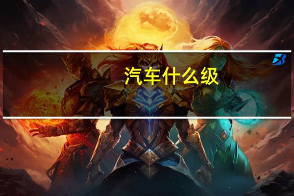 汽车什么级