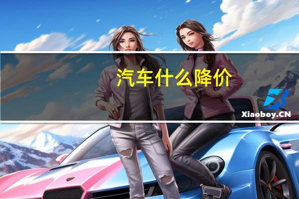 汽车什么降价