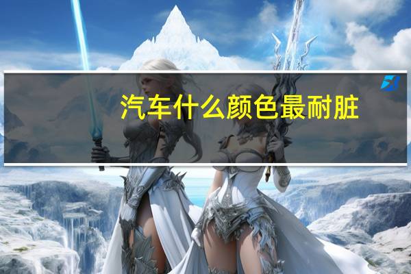 汽车什么颜色最耐脏