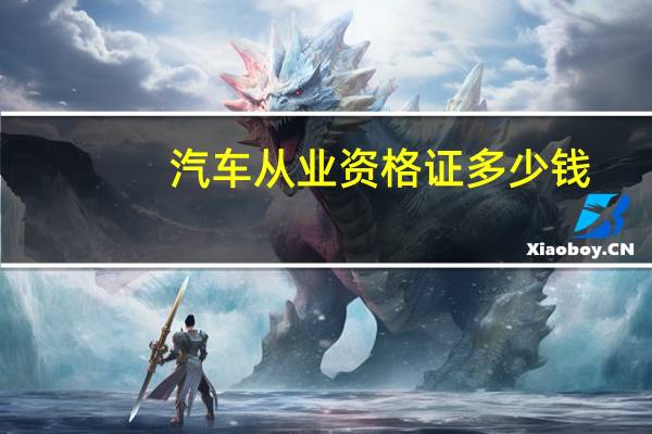 汽车从业资格证多少钱