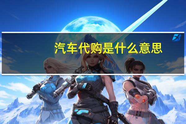 汽车代购是什么意思