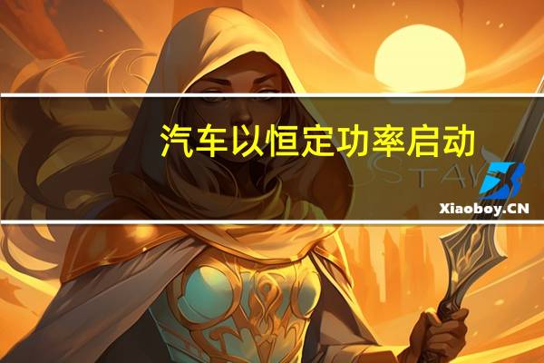 汽车以恒定功率启动