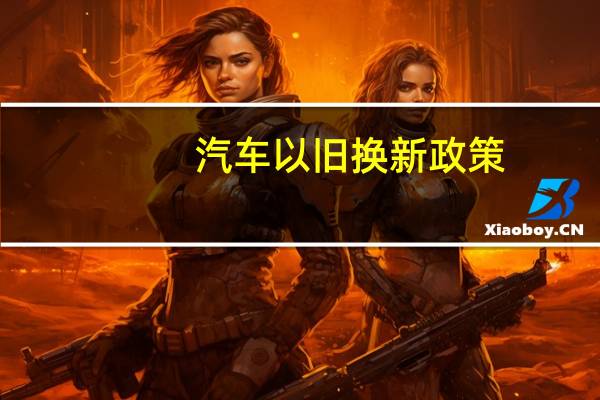 汽车以旧换新政策