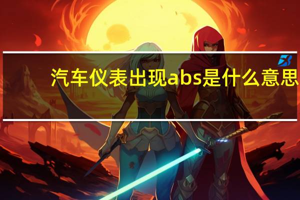 汽车仪表出现abs是什么意思