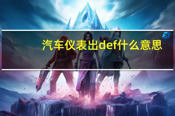 汽车仪表出def什么意思