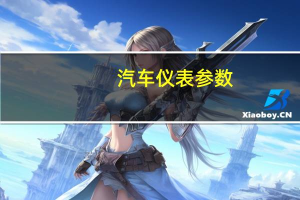 汽车仪表参数