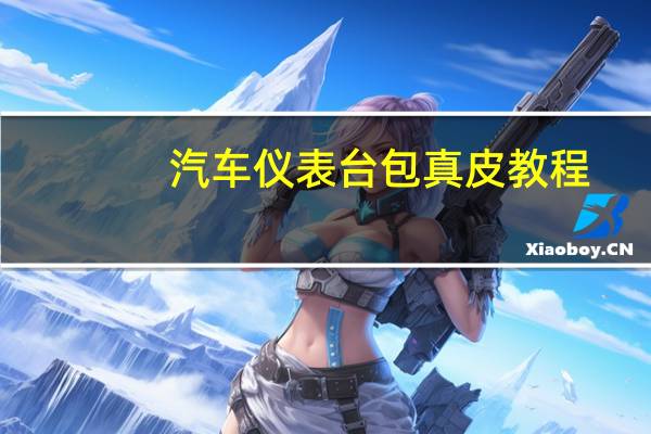 汽车仪表台包真皮教程