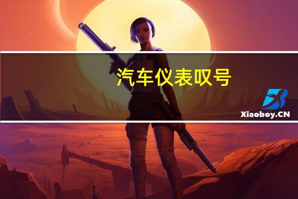 汽车仪表叹号