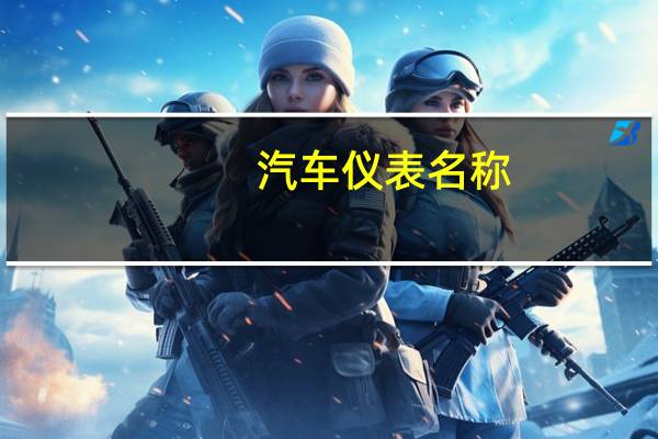 汽车仪表名称