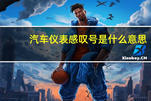 汽车仪表感叹号是什么意思