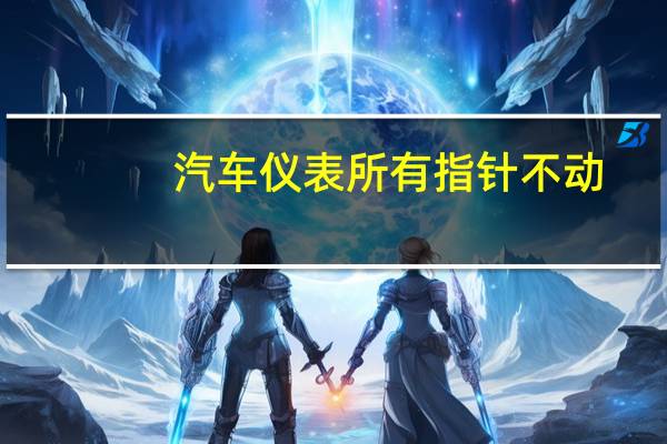 汽车仪表所有指针不动