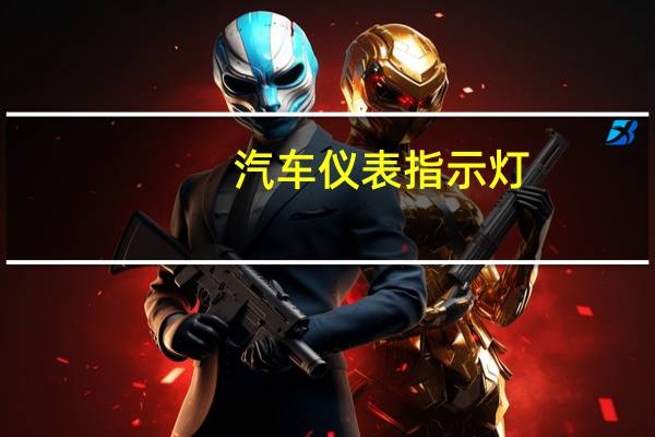 汽车仪表指示灯