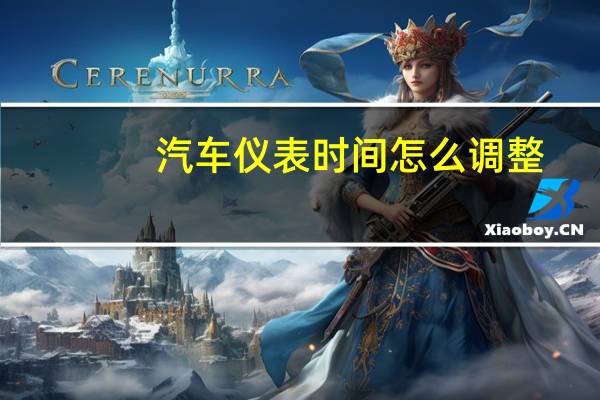 汽车仪表时间怎么调整