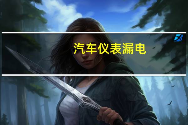汽车仪表漏电