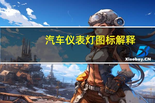 汽车仪表灯图标解释
