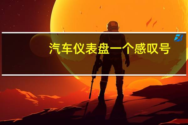 汽车仪表盘一个感叹号