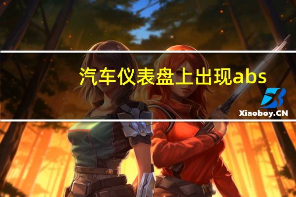 汽车仪表盘上出现abs