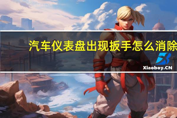 汽车仪表盘出现扳手怎么消除