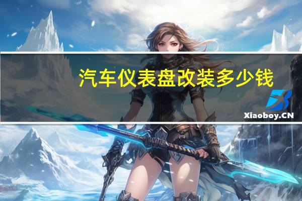 汽车仪表盘改装多少钱