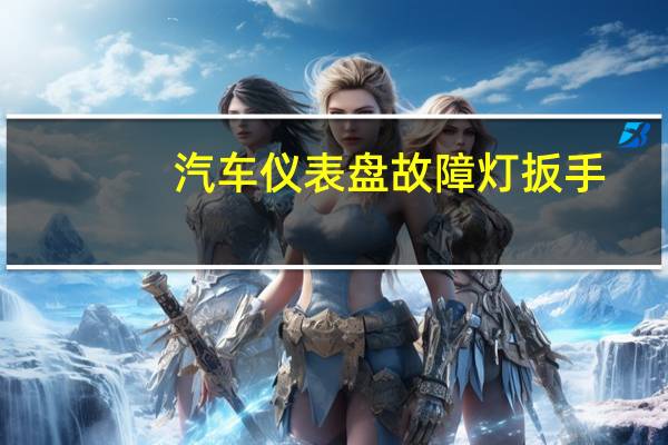 汽车仪表盘故障灯扳手