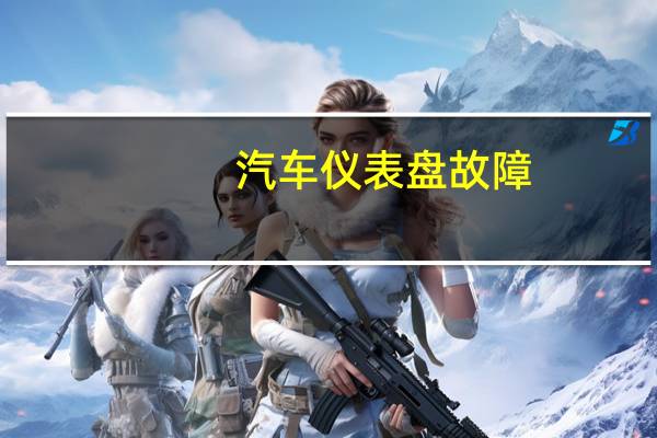 汽车仪表盘故障
