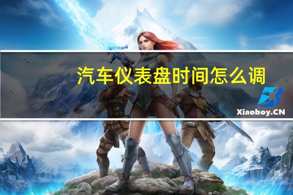 汽车仪表盘时间怎么调