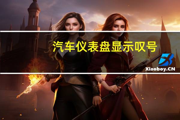 汽车仪表盘显示叹号