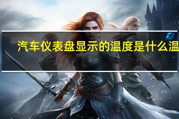 汽车仪表盘显示的温度是什么温度