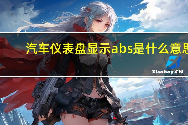 汽车仪表盘显示abs是什么意思