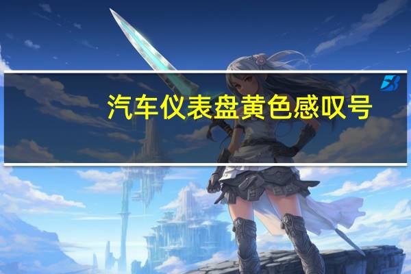 汽车仪表盘黄色感叹号
