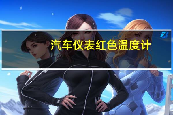汽车仪表红色温度计