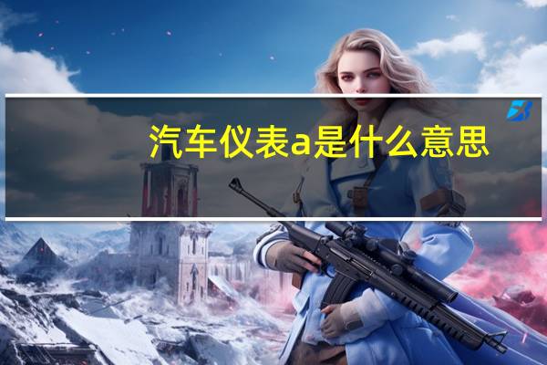汽车仪表a是什么意思