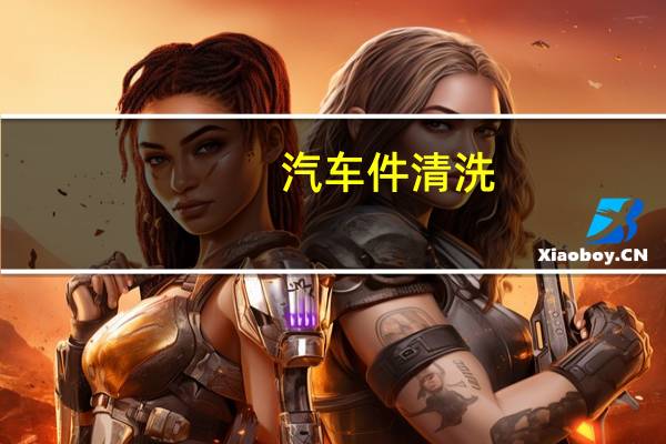汽车件清洗