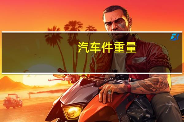 汽车件重量