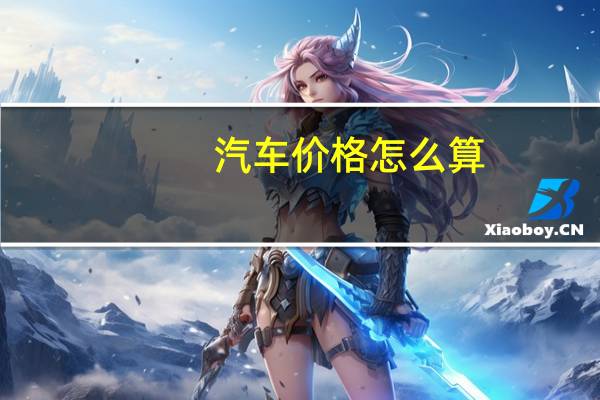 汽车价格怎么算