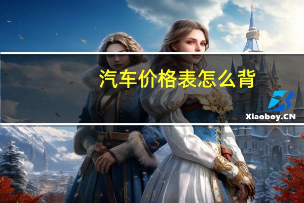 汽车价格表怎么背