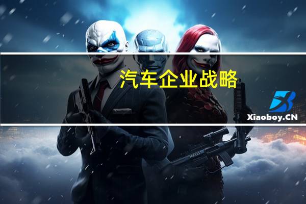 汽车企业战略