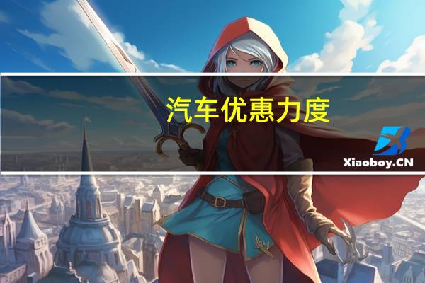 汽车优惠力度