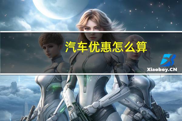 汽车优惠怎么算