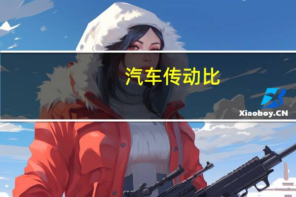 汽车传动比