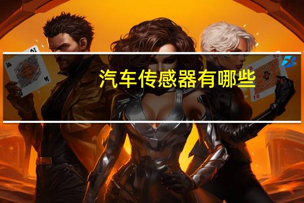 汽车传感器有哪些