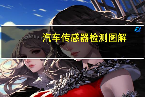 汽车传感器检测图解