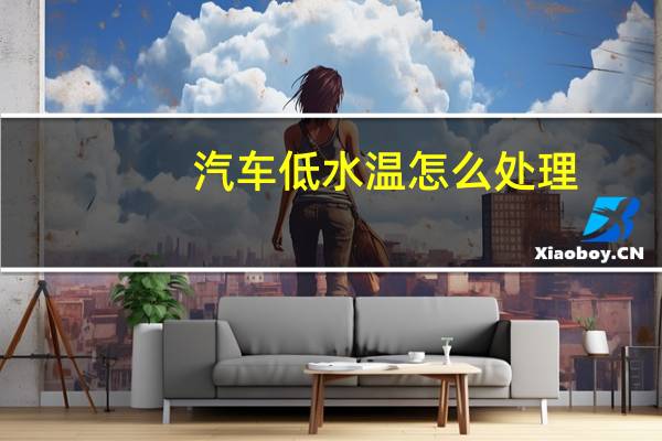 汽车低水温怎么处理